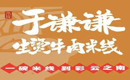 于谦谦生烫牛肉米线