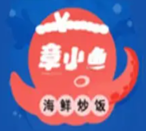 章小鱼海鲜炒饭