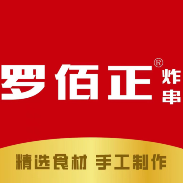 罗佰正炸串