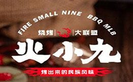火小九烧烤