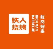 铁人烧烤