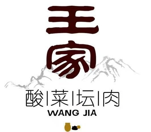 王家酸菜坛肉
