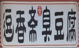逗香斋臭豆腐