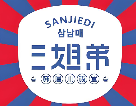 三姐弟石锅饭
