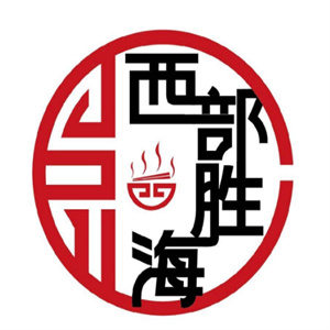 西部胜海牛肉面