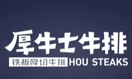 厚牛士牛排