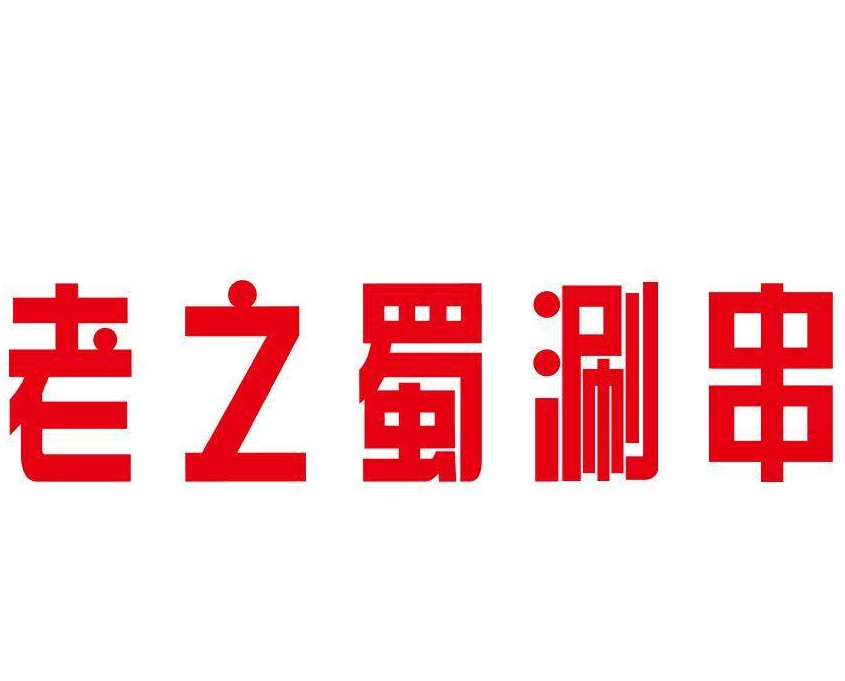老之蜀涮串