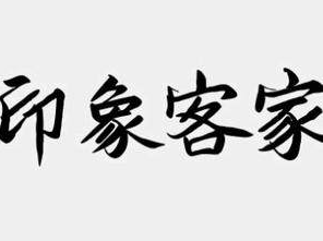 印象客家