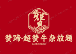 赞蹄·超赞牛杂放题