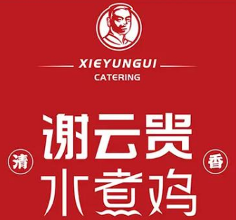 谢云贵清香水煮鸡