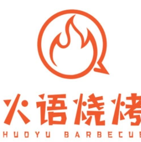 火语烧烤