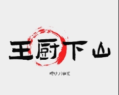 王厨下山