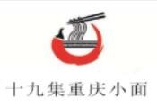 十九集重庆小面