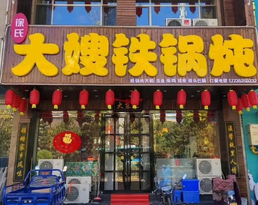 徐氏大嫂铁锅炖