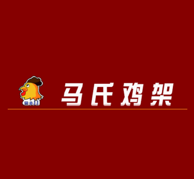 马氏鸡架