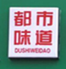 都市味道鸭血粉丝