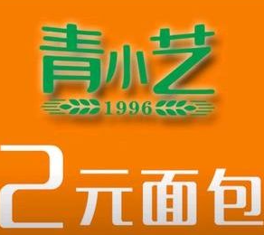 青小艺2元面包