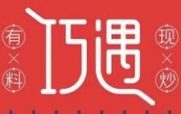 巧遇新疆炒米粉