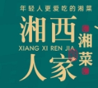 湘西人家