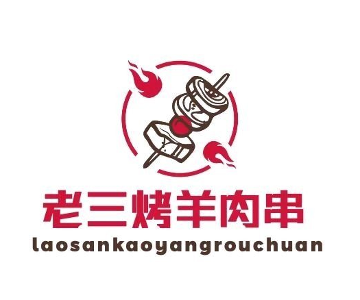 老三烤羊肉串