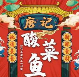 唐记酸菜鱼