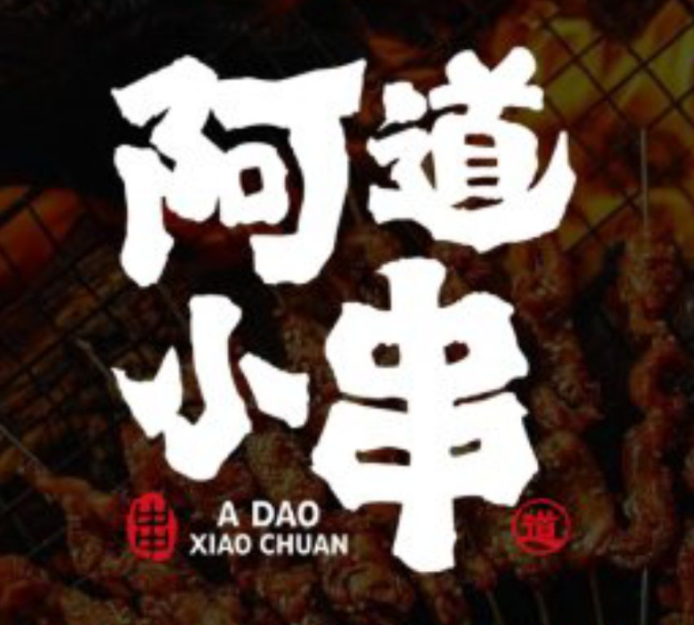 阿道小串