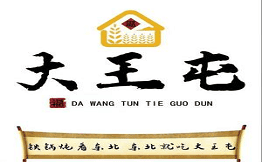 大王屯铁锅炖