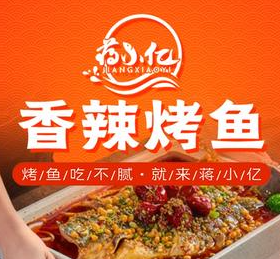 蒋小亿香辣烤鱼加盟