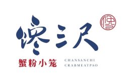 馋三尺蟹粉小笼