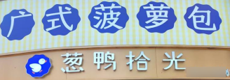 葱鸭拾光广式菠萝包
