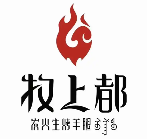 牧上都炭火烤羊腿