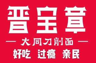 晋宝章大同刀削面