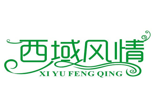西域风情