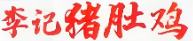 李记猪肚鸡