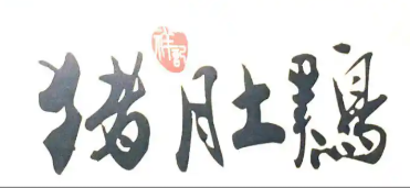 祥记猪肚鸡