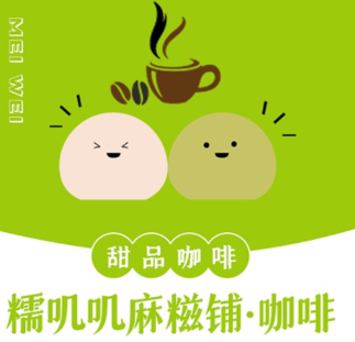 糯叽叽麻糍铺