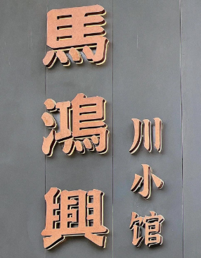馬鸿興