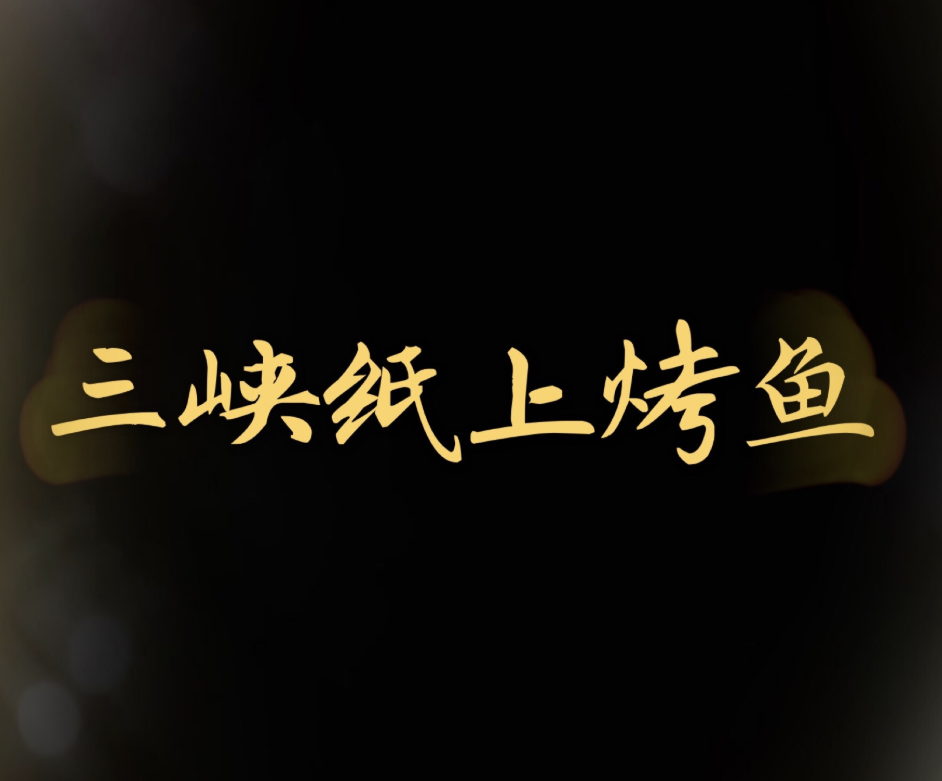 三峡纸上烤鱼