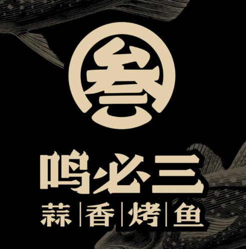 鸣必三蒜香烤鱼加盟