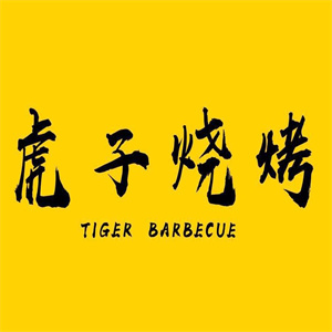 虎子烧烤