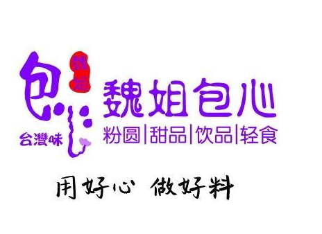 魏姐包心粉圆