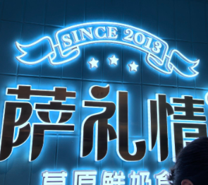 萨礼情牧区手工奶食