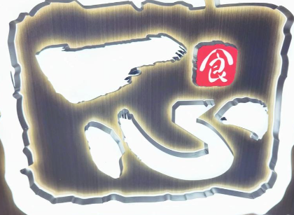 一心饭团