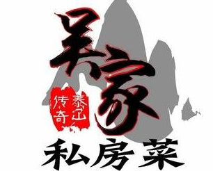 吴家私房菜