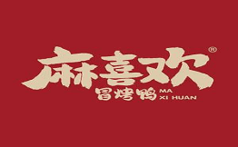 麻喜欢冒烤鸭