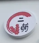 二萌家多味冰糖葫芦