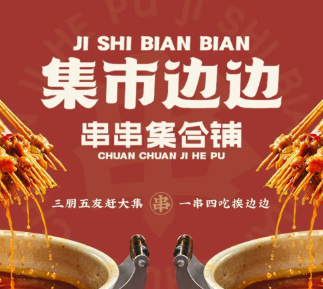 集市边边串串集合铺