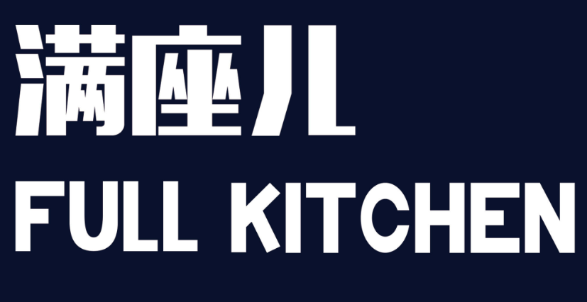 满座儿
