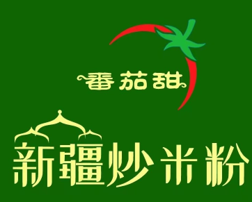 番茄甜新疆炒米粉