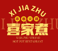 喜家煮串串香